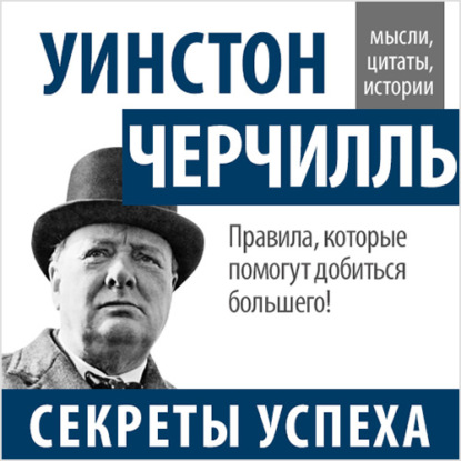 Уинстон Черчилль — Уинстон Черчилль. Секреты успеха