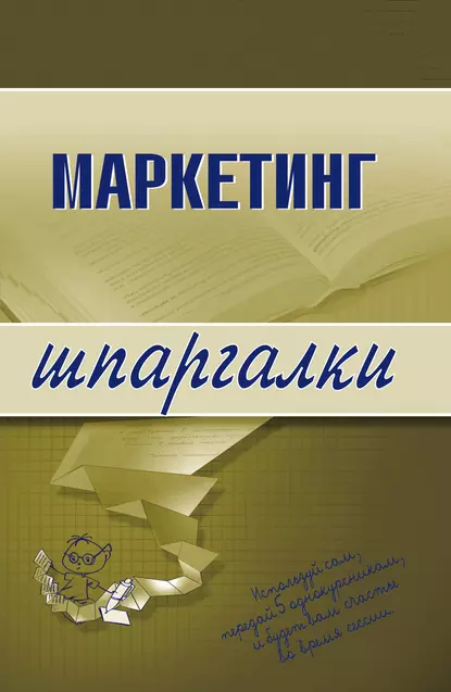 Обложка книги Маркетинг, М. М. Егорова