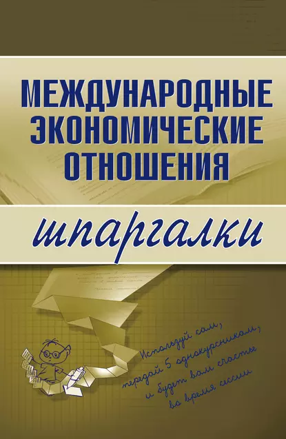 Обложка книги Международные экономические отношения, Н. С. Носова