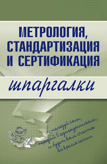 А. С. Якорева — Метрология, стандартизация и сертификация