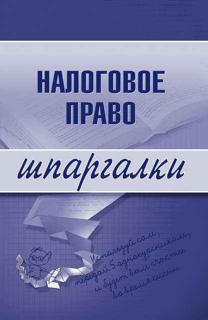С. Г. Микидзе — Налоговое право