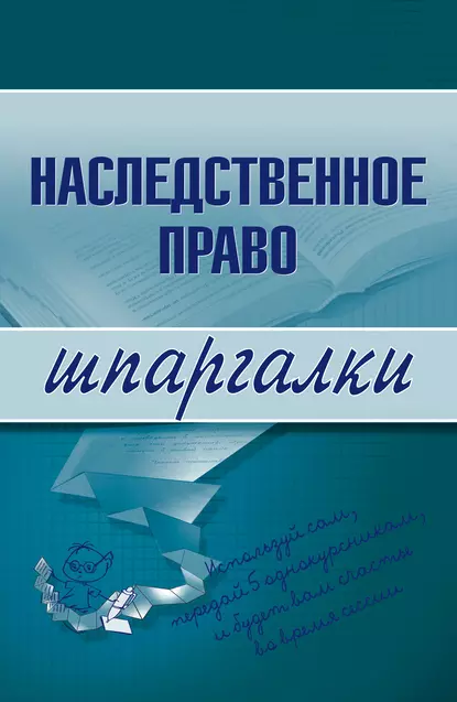 Обложка книги Наследственное право, Ксения Олеговна Гущина