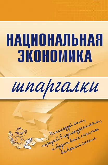 Обложка книги Национальная экономика, Антон Кошелев