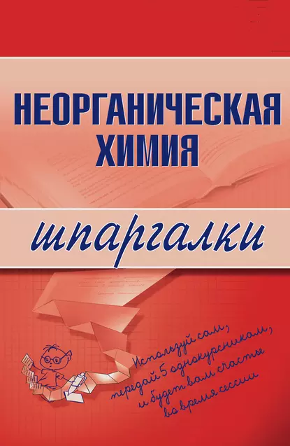 Обложка книги Неорганическая химия, А. А. Дроздов