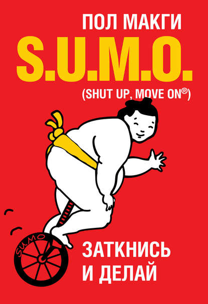 

SUMO. Заткнись и делай