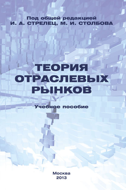 Теория отраслевых рынков. Учебное пособие (Коллектив авторов). 2013г. 