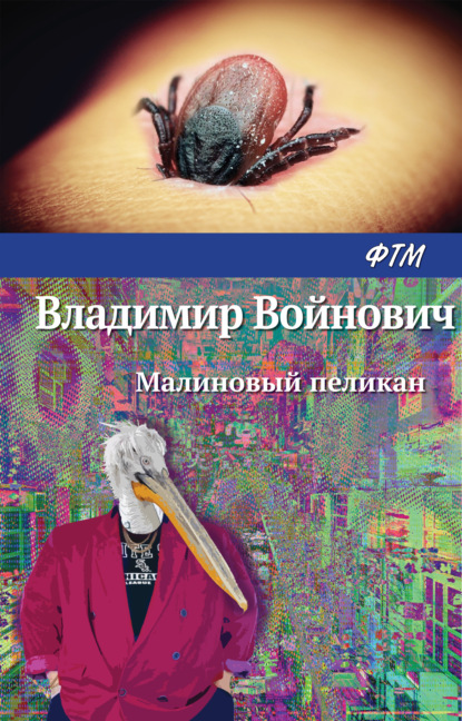 Владимир Войнович — Малиновый пеликан