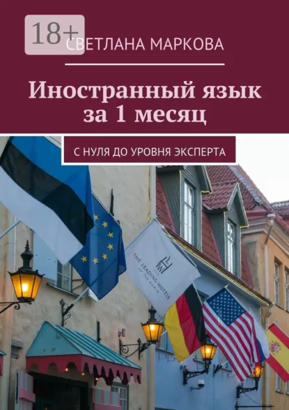 Обложка книги Иностранный язык за 1 месяц. С нуля до уровня эксперта, Светлана Дмитриевна Маркова