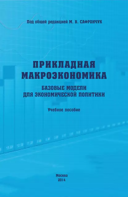 Обложка книги Прикладная макроэкономика. Базовые модели для экономической политики. Учебное пособие, Елена Алексеевна Бренделева