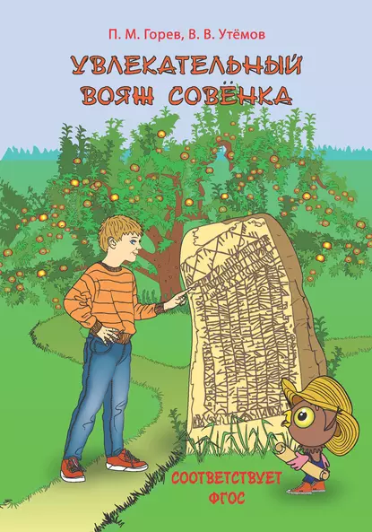 Обложка книги Увлекательный вояж Совёнка, П. М. Горев