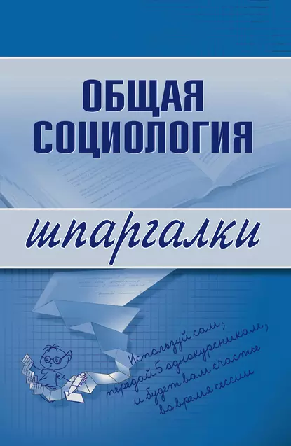 Обложка книги Общая социология, Марина Юрьевна Горбунова