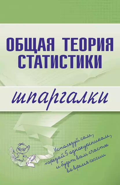 Обложка книги Общая теория статистики, Л. В. Щербина