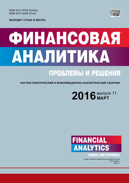 Финансовая аналитика: проблемы и решения № 11 (293) 2016 (Группа авторов). 2016г. 