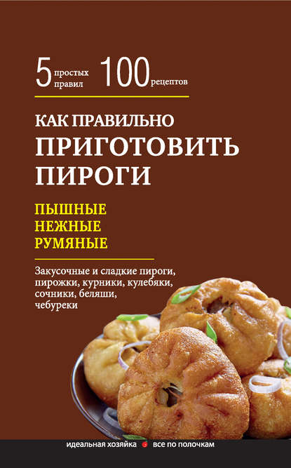 

Как правильно приготовить пироги