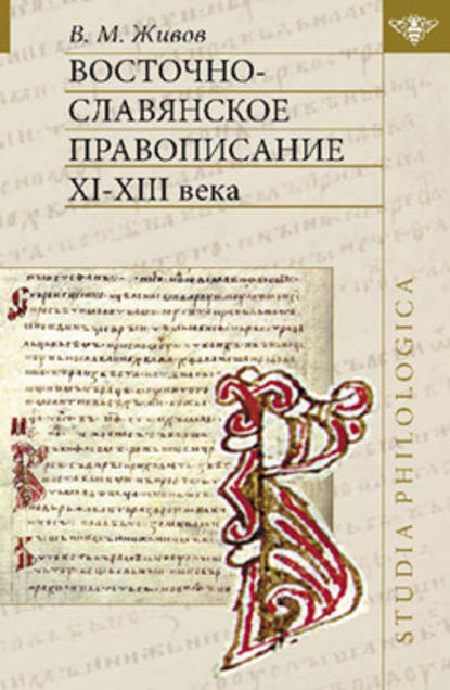 В. М. Живов — Восточно-славянское правописание XI—XIII веков