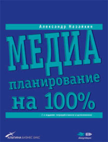 Александр Николаевич Назайкин - Медиапланирование на 100%