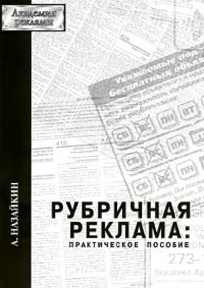 Александр Назайкин — Рубричная реклама