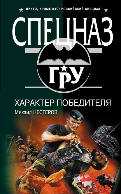 Михаил Нестеров — Характер победителя