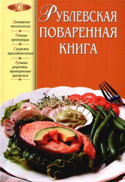 Отсутствует — Рублевская поваренная книга