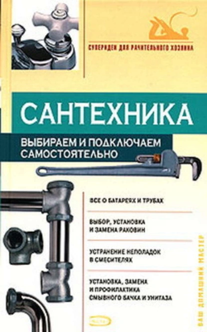 Обложка книги Сантехника: выбираем и подключаем самостоятельно, В. С. Алексеев