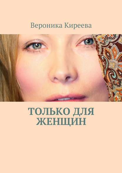 Вероника Киреева — Только для женщин