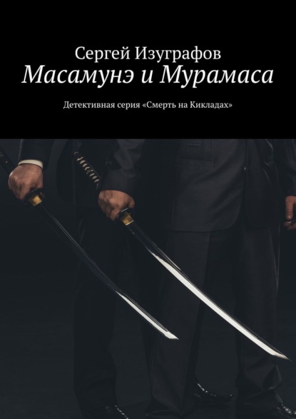 Сергей Изуграфов — Масамунэ и Мурамаса