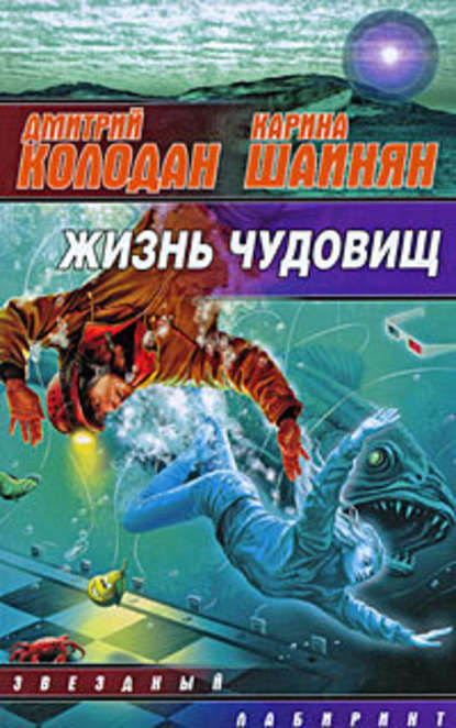 Дмитрий Колодан — Жизнь чудовищ (сборник)