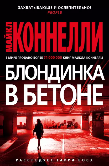 Обложка книги Блондинка в бетоне, Майкл Коннелли