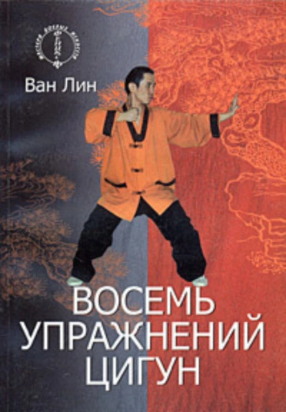 Обложка книги Восемь упражнений цигун, Ван Лин