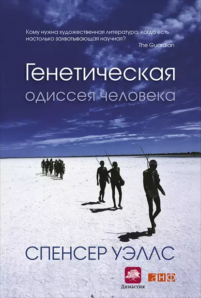 Обложка книги Генетическая одиссея человека, Спенсер Уэллс