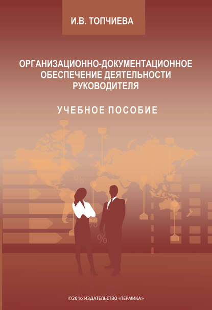 Ирина Топчиева — Организационно-документационное обеспечение деятельности руководителя