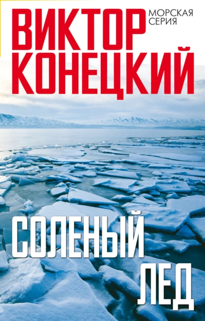 Обложка книги Солёный лёд, Виктор Конецкий