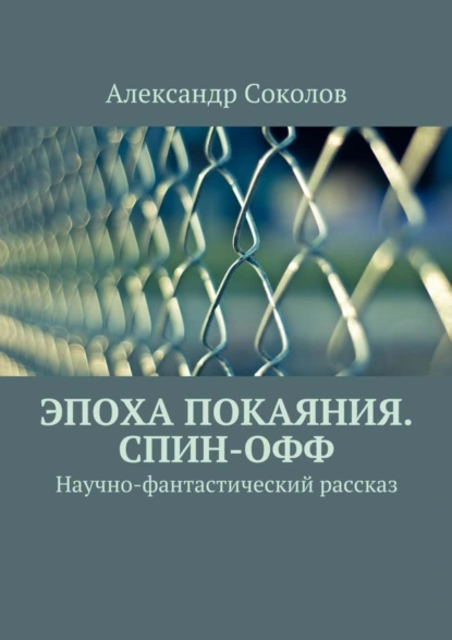 Обложка книги Эпоха покаяния. Спин-офф, Александр Владимирович Соколов