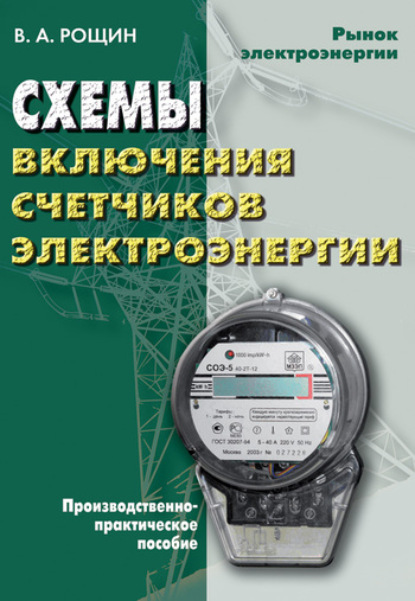 Владимир Александрович Рощин — Схемы включения счетчиков электрической энергии: производственно-практическое пособие