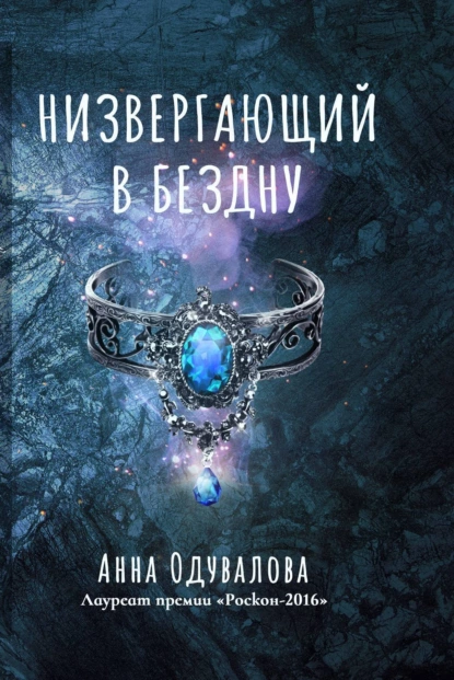 Обложка книги Низвергающий в бездну, Анна Сергеевна Одувалова