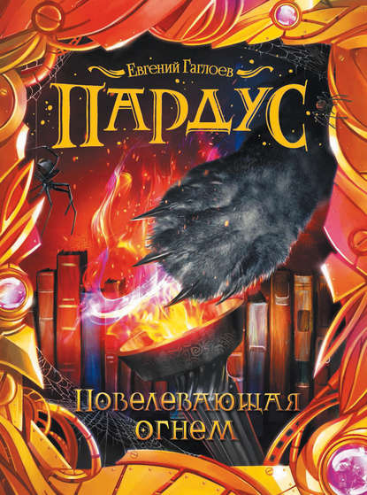 Евгений Гаглоев — Повелевающая огнем