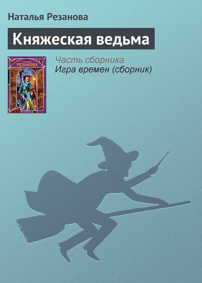 Княжеская ведьма : Наталья Резанова