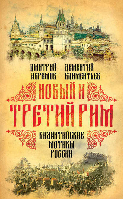 Дмитрий Абрамов — Новый и Третий Рим. Византийские мотивы России