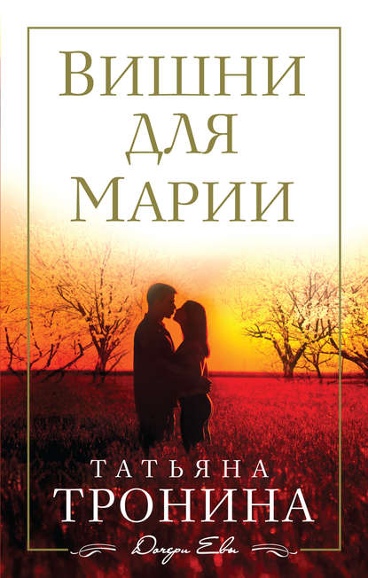 Татьяна Тронина — Вишни для Марии