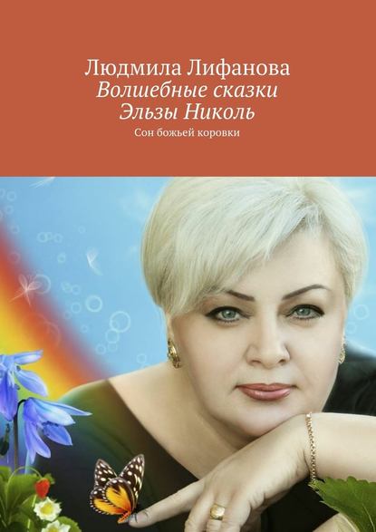 Людмила Лифанова — Волшебные сказки Эльзы Николь