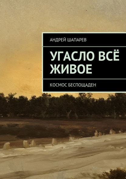 Андрей Шапарев — Угасло всё живое