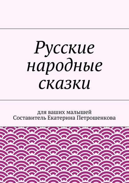 Коллектив авторов - Русские народные сказки для ваших малышей