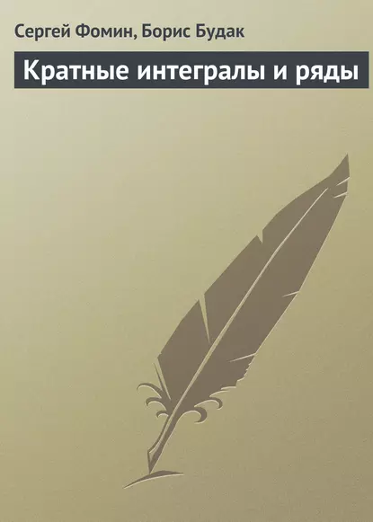 Обложка книги Кратные интегралы и ряды, Сергей Фомин