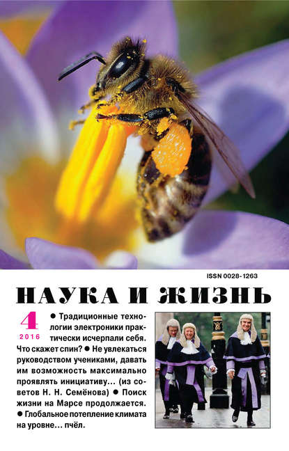 Наука и жизнь №04/2016 (Группа авторов). 2016г. 