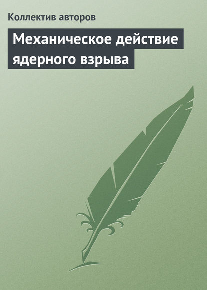 Коллектив авторов - Механическое действие ядерного взрыва