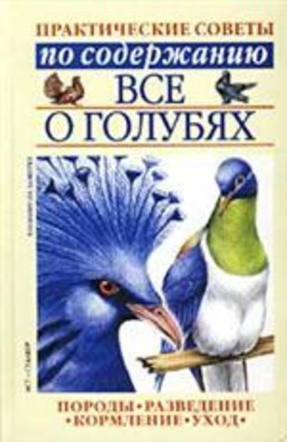 Все о голубях - Группа авторов