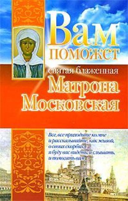 Анна Чуднова — Вам поможет святая блаженная Матрона Московская