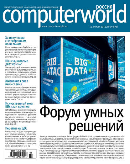 Открытые системы — Журнал Computerworld Россия №05/2016