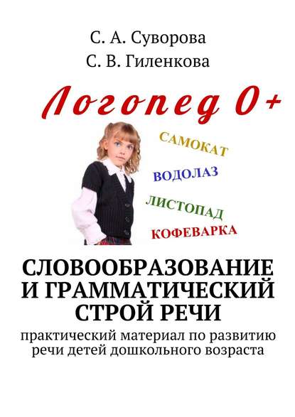 С. А. Суворова - Словообразование и грамматический строй речи. Практический материал по развитию речи детей дошкольного возраста