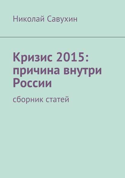 Николай Савухин — Кризис 2015: причина внутри России